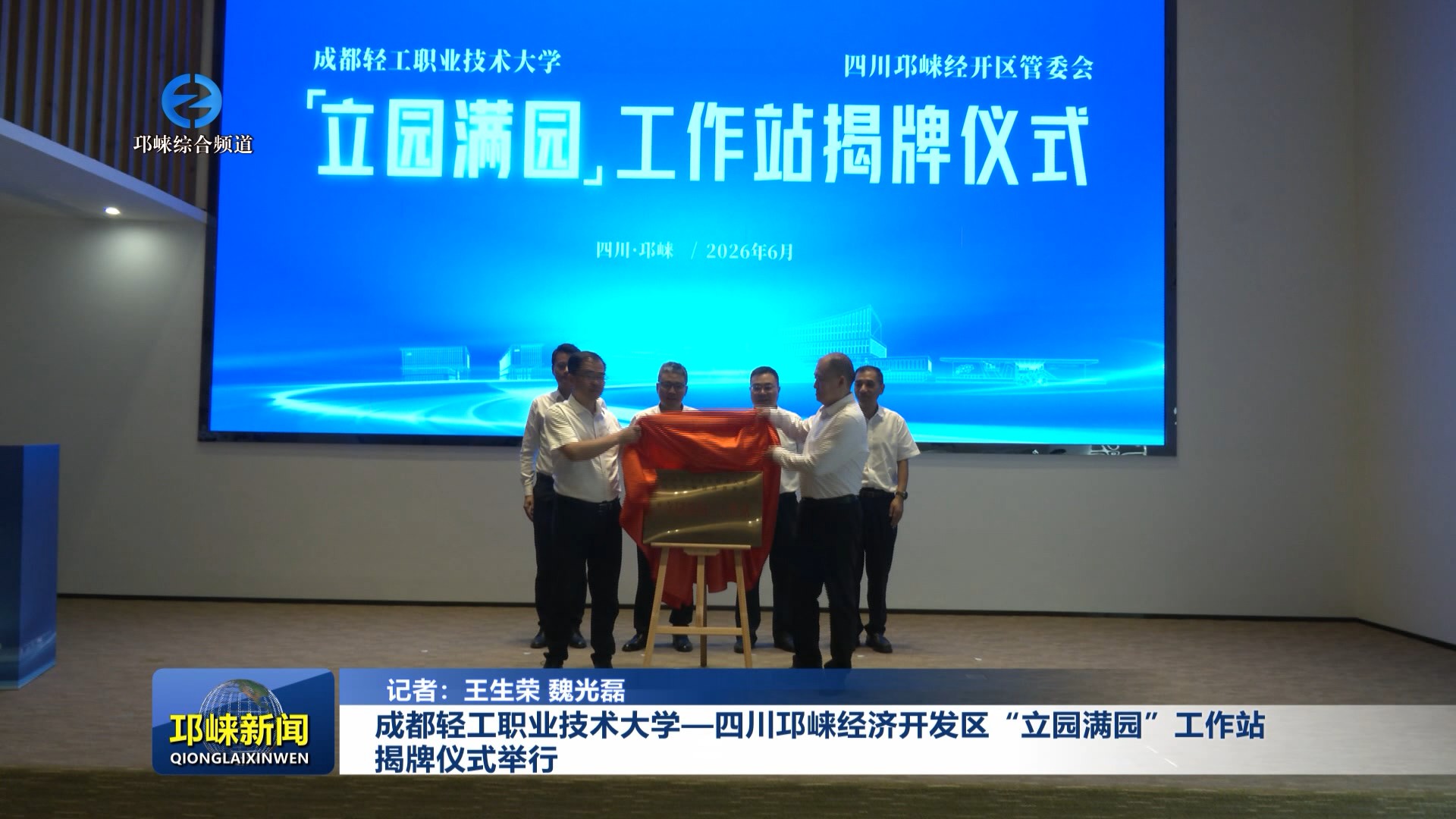 【20260611】成都轻工职业技术大学—四川邛崃经济开发区“立园满园”工作站揭牌仪式举行