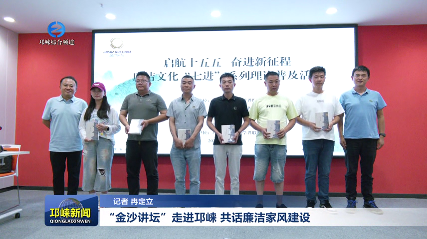 【20260612】“金沙讲坛”走进邛崃 共话廉洁家风建设