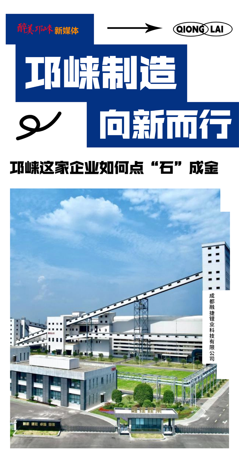 邛崃制造 向新而行丨‌1.3%原矿到99.5%锂盐 融捷这样点石成金