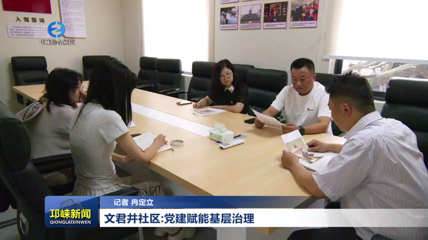 【20260615】文君井社区：党建赋能基层治理