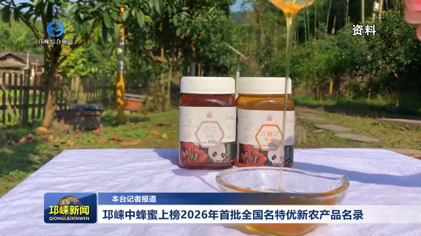 【20260615】邛崃中蜂蜜上榜2026年首批全国名特优新农产品名录
