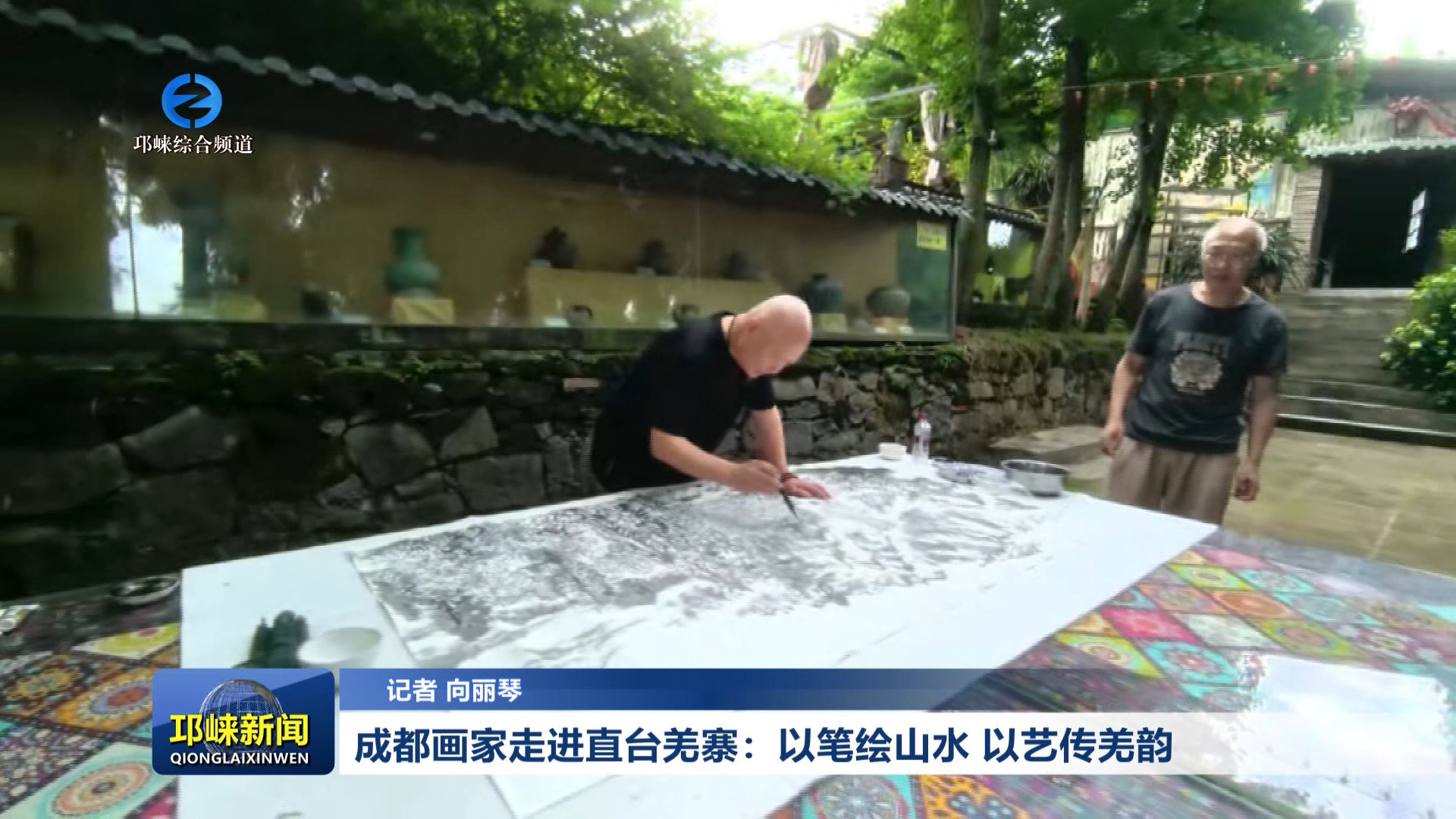 【20260616】成都画家走进直台羌寨：以笔绘山水 以艺传羌韵