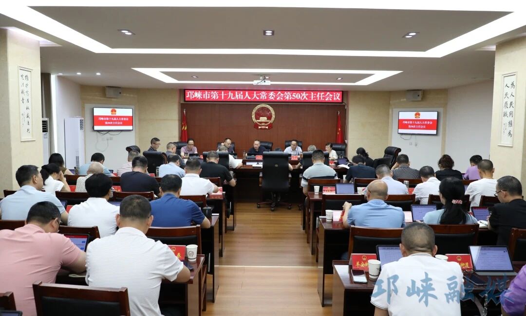 邛崃市十九届人大常委会召开第50次主任会议