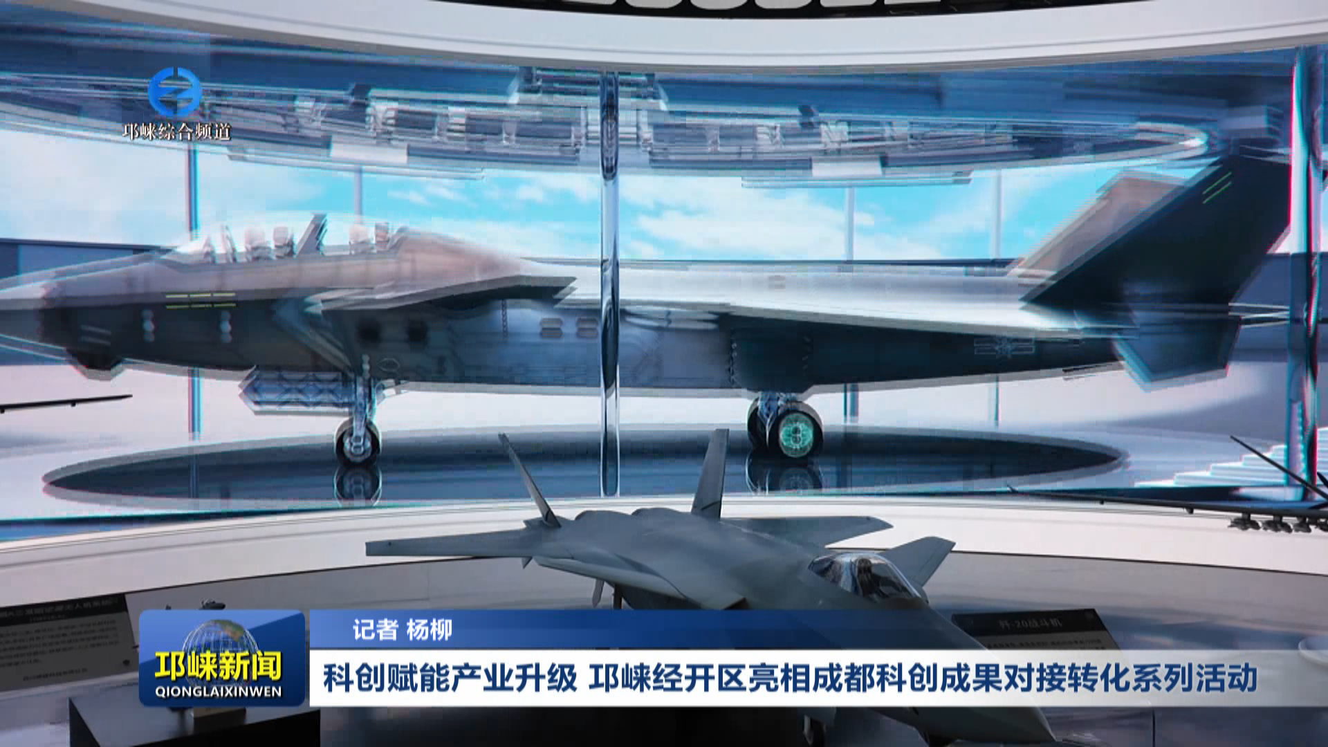 【20260617】科创赋能产业升级 邛崃经开区亮相成都科创成果对接转化系列活动