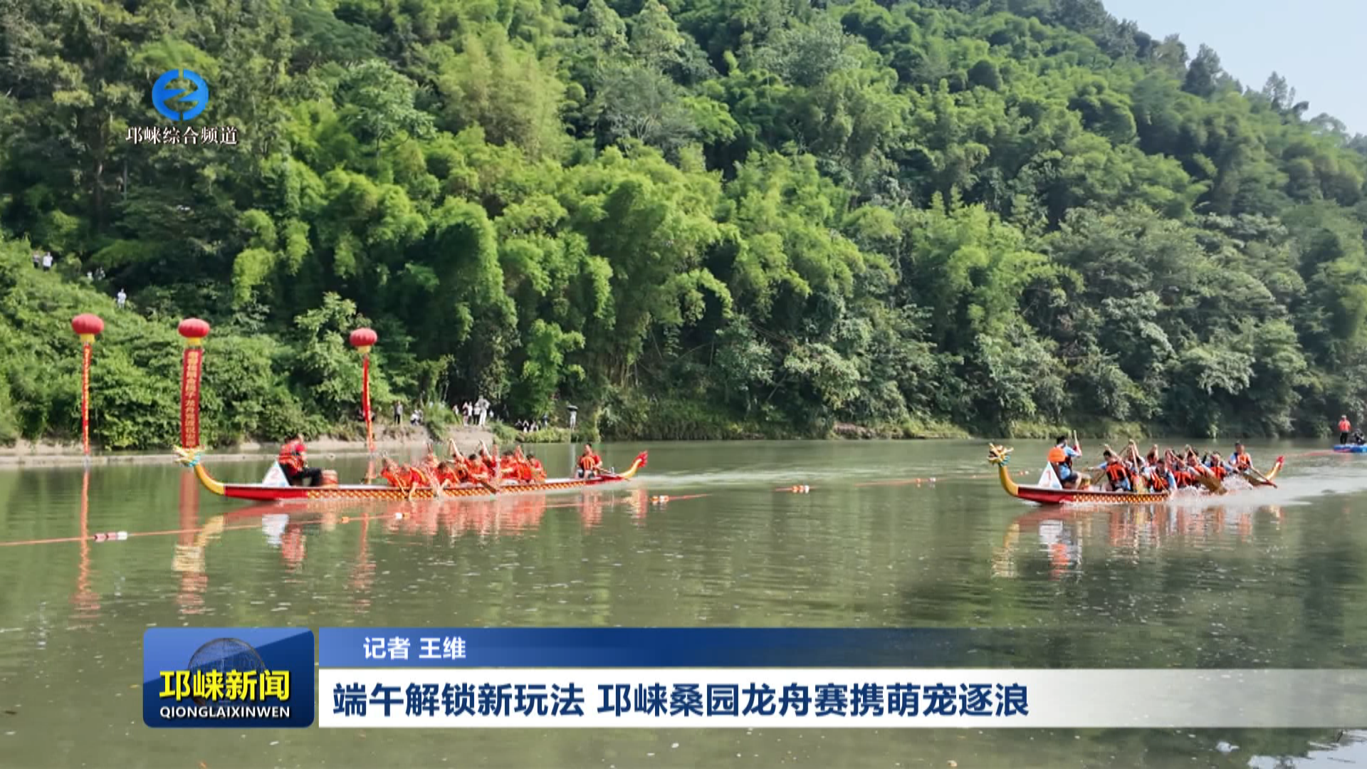 【20260622】端午解锁新玩法，邛崃桑园龙舟赛携萌宠逐浪
