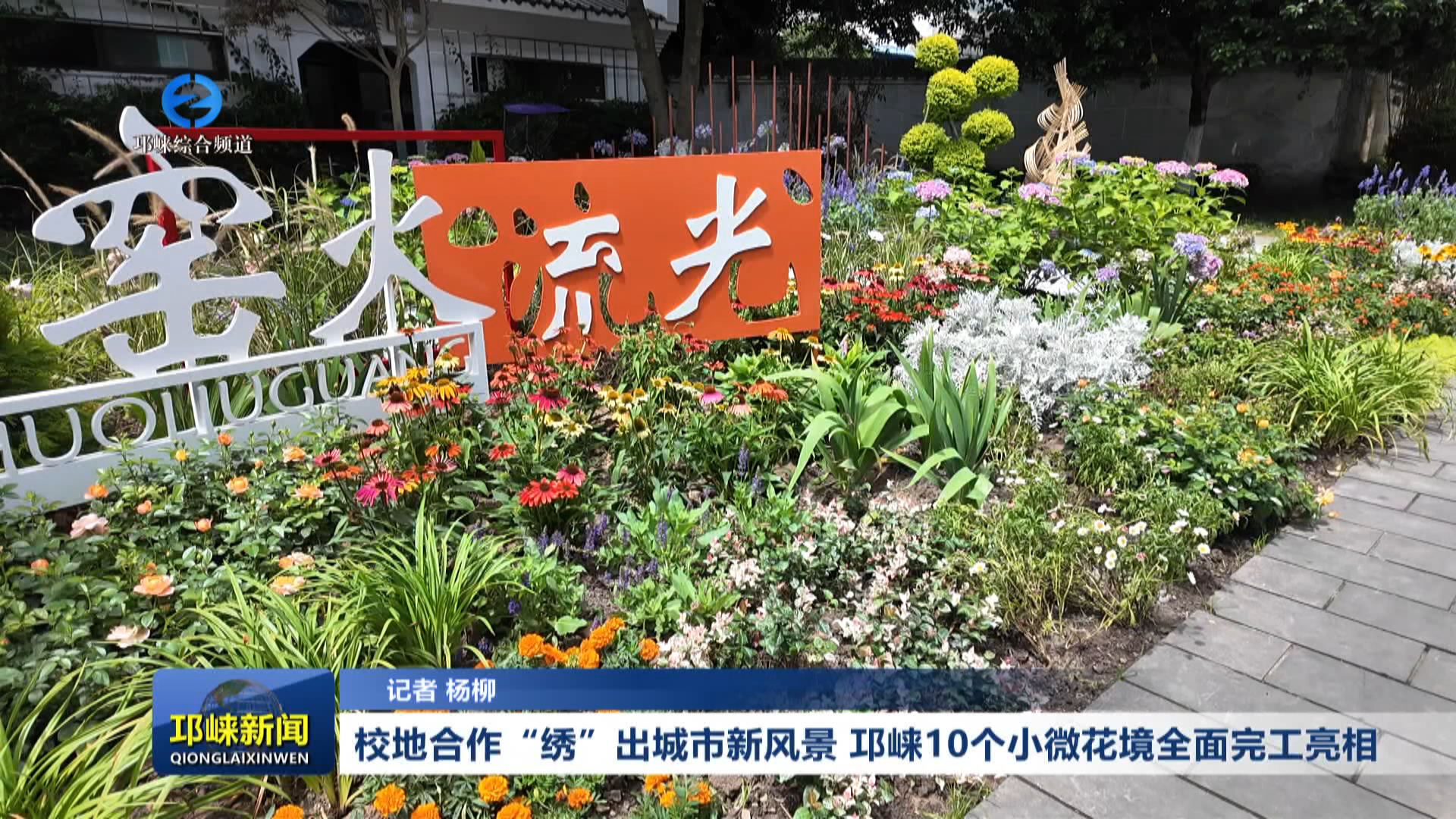 【20260622】校地合作“绣”出城市新风景 邛崃10个小微花境全面完工亮相