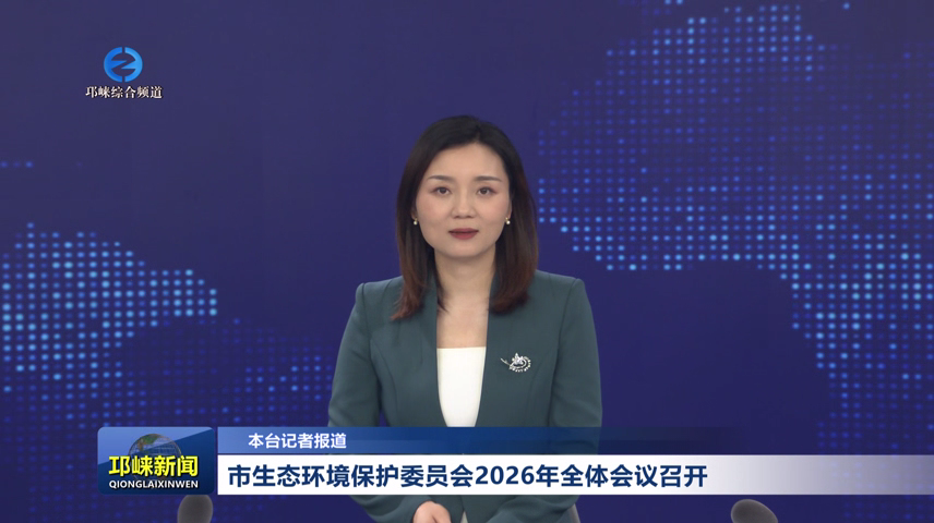 【20260623】市生态环境保护委员会2026年全体会议召开