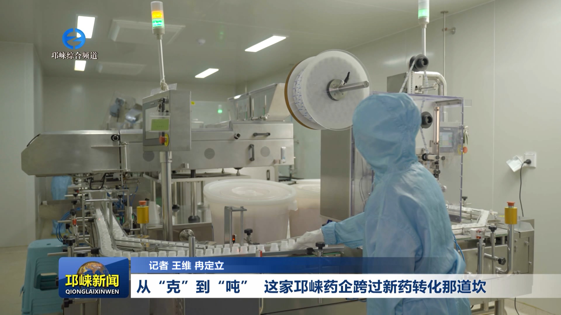 【20260625】从“克”到“吨”  这家邛崃药企跨过新药转化那道坎