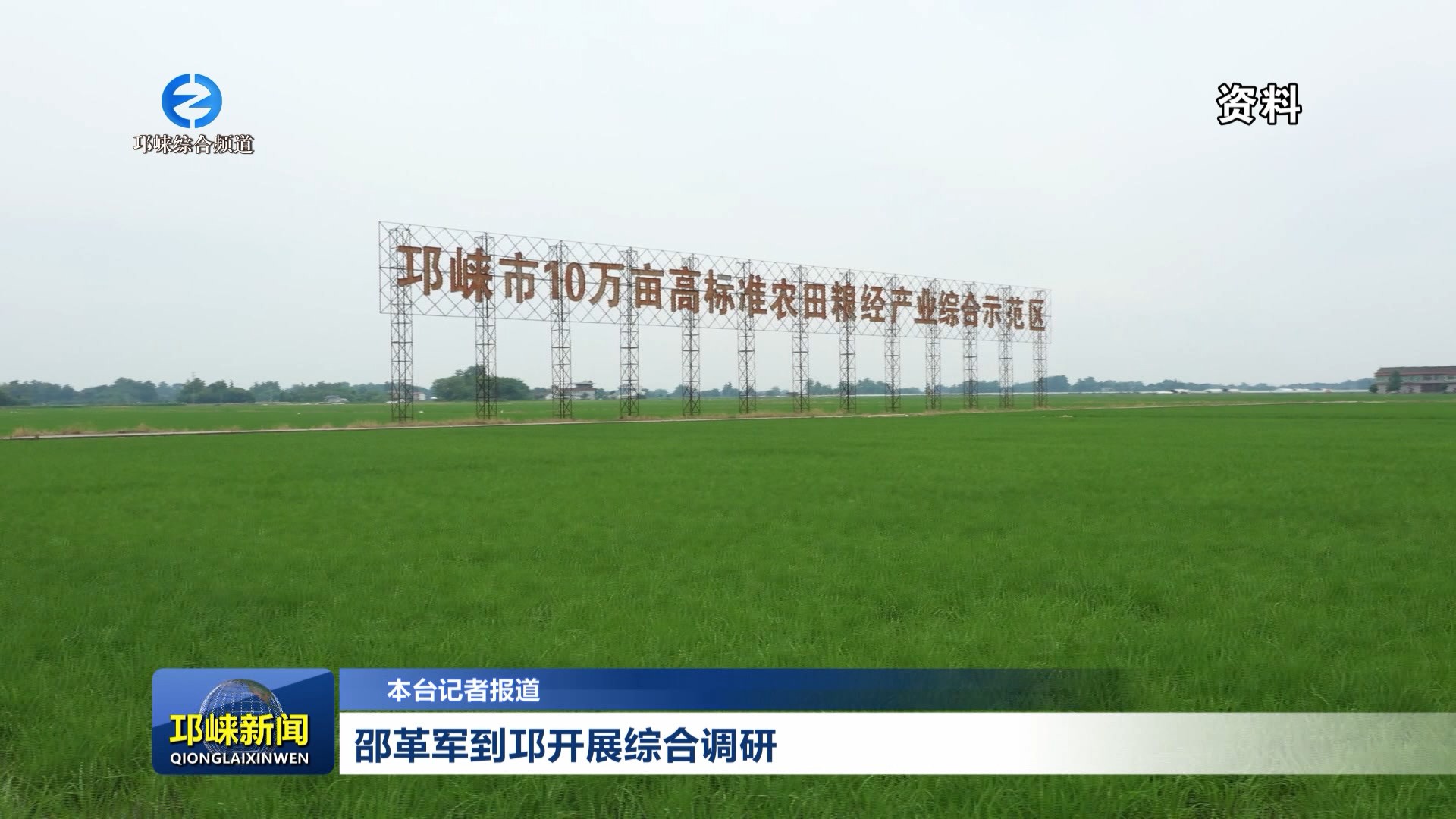 【20260625】邵革军到邛开展综合调研
