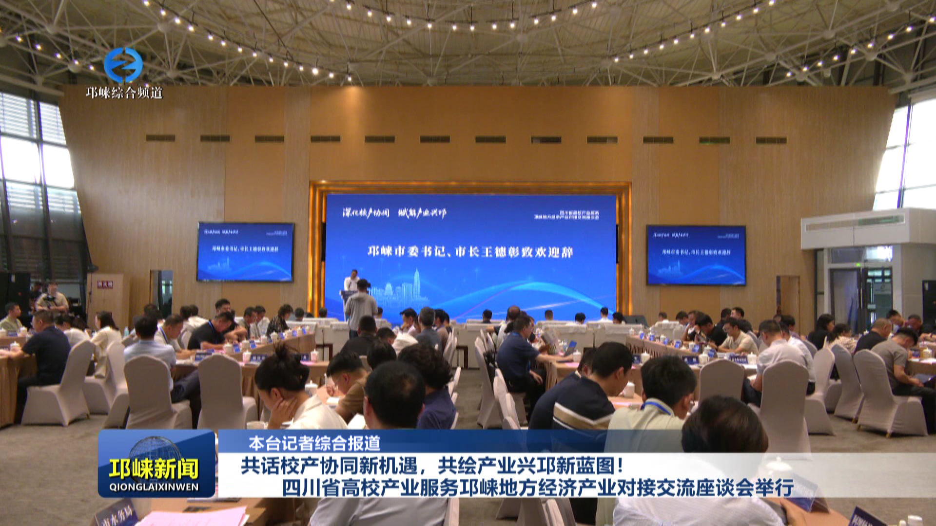 【20260626】共话校产协同新机遇，共绘产业兴邛新蓝图！四川省高校产业服务邛崃地方经济产业对接交流座谈会举行