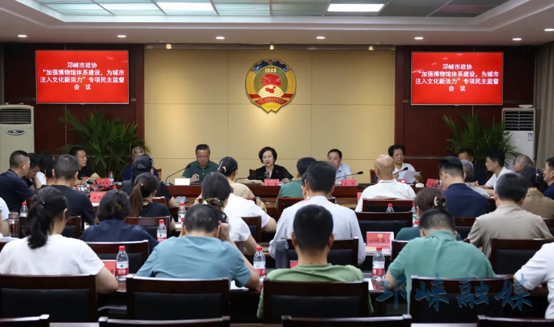 邛崃市政协开展“加强博物馆体系建设，为城市注入文化新活力”专项民主监督
