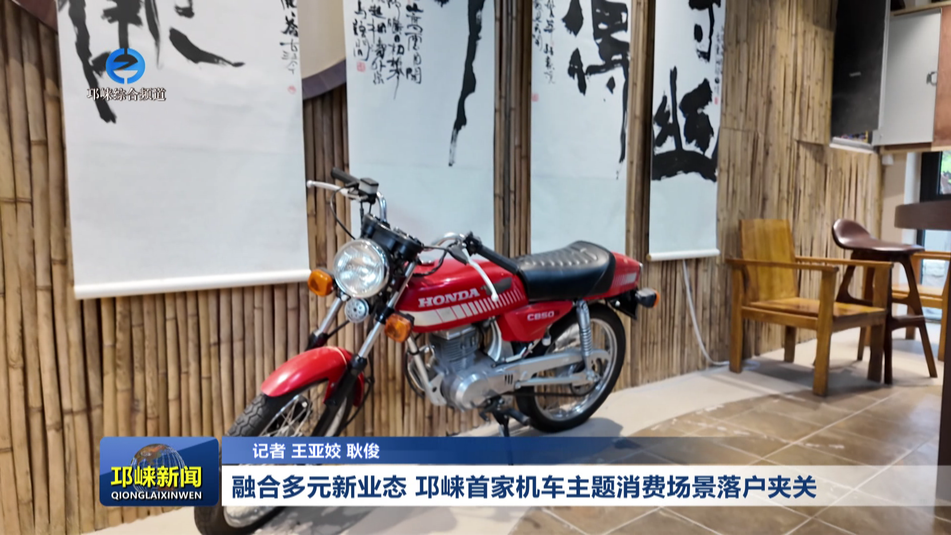 【20260629】融合多元新业态 邛崃首家机车主题消费场景落户夹关