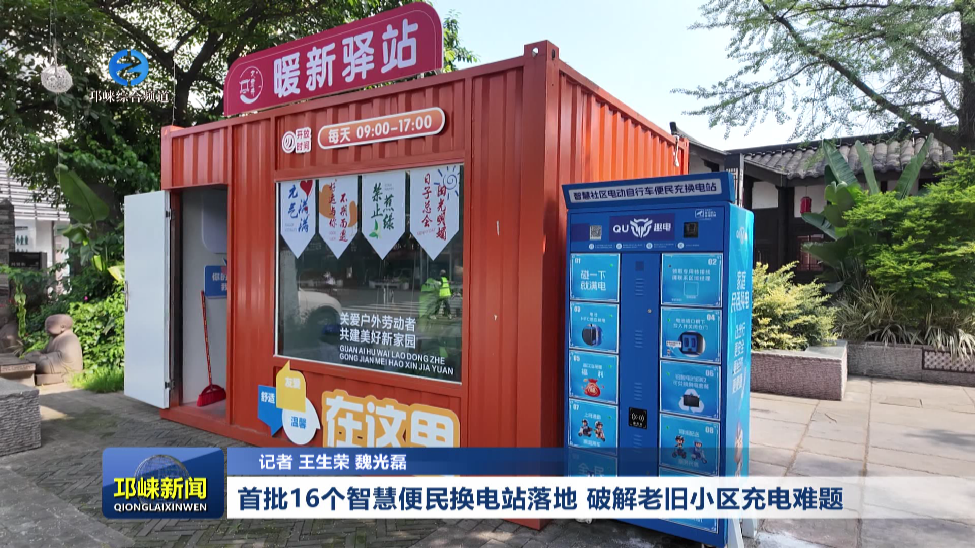 【20260629】首批16个智慧便民换电站落地 破解老旧小区充电难题