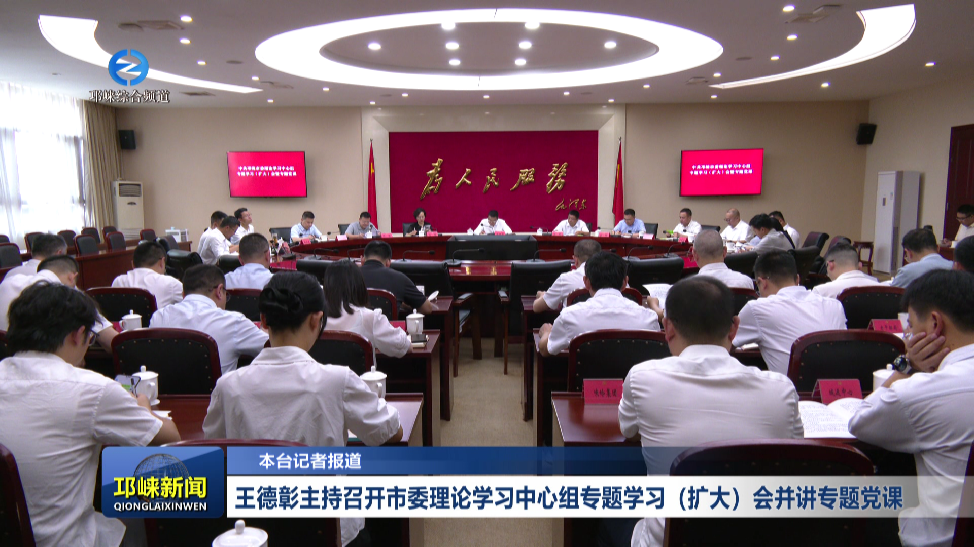 【20260629】王德彰主持召开市委理论学习中心组专题学习（扩大）会并讲专题党课