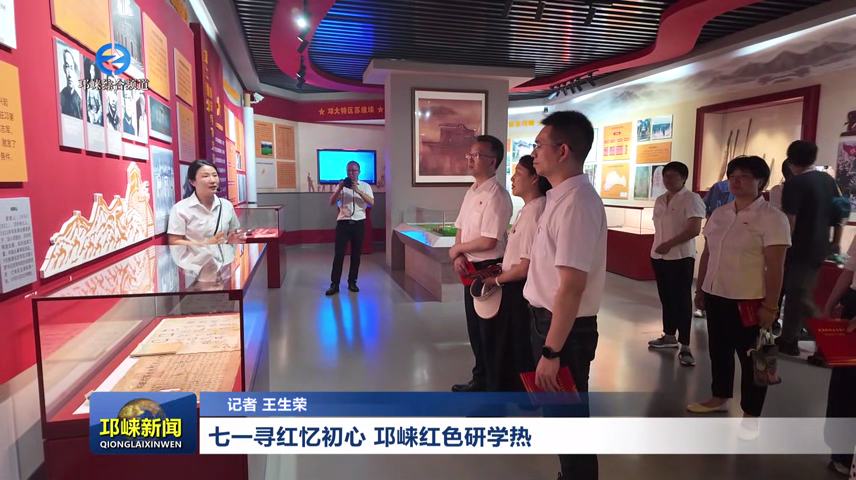 【20260701】七一寻红忆初心 邛崃红色研学热