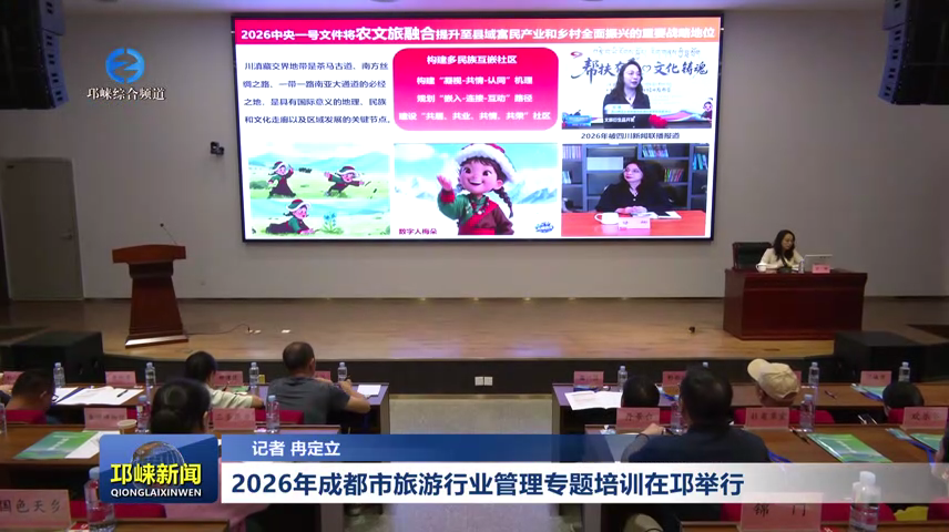 【20260702】2026年成都市旅游行业管理专题培训在邛举行