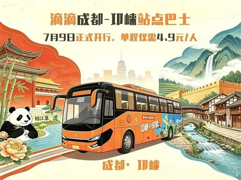 邛崃⇋成都站点巴士7月9日开通，每天40班畅行双城