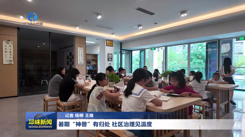 【20260706】暑期“神兽”有归处 社区治理见温度