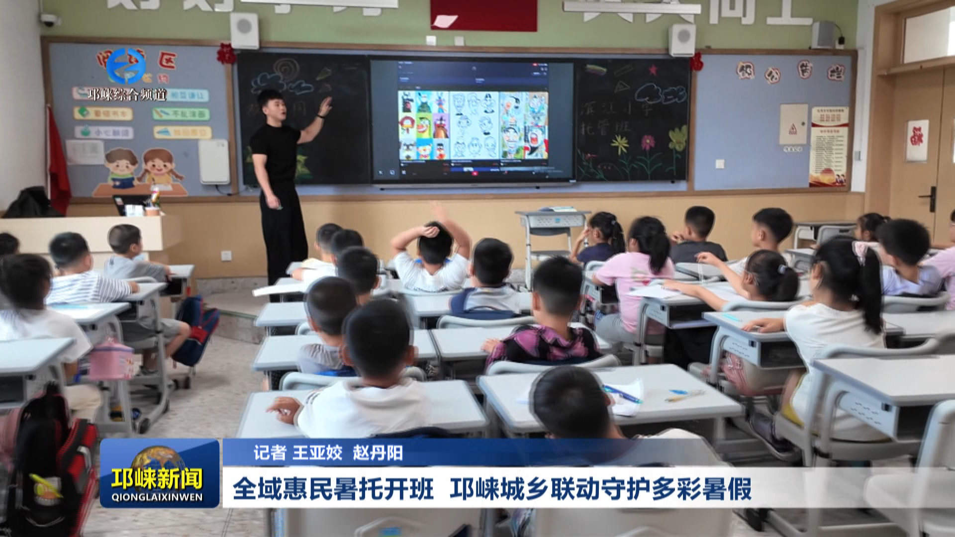 【20260707】全域惠民暑托开班  邛崃城乡联动守护多彩暑假