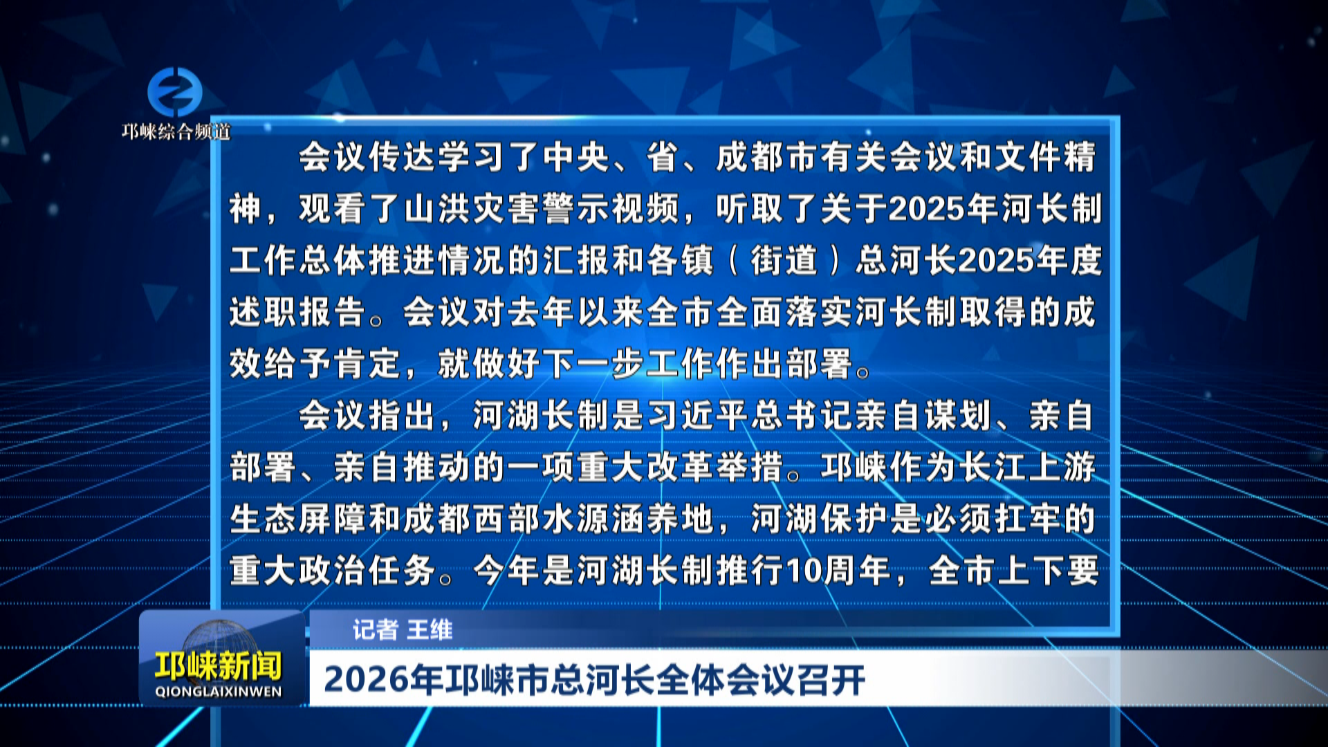 【20260707】2026年邛崃市总河长全体会议召开