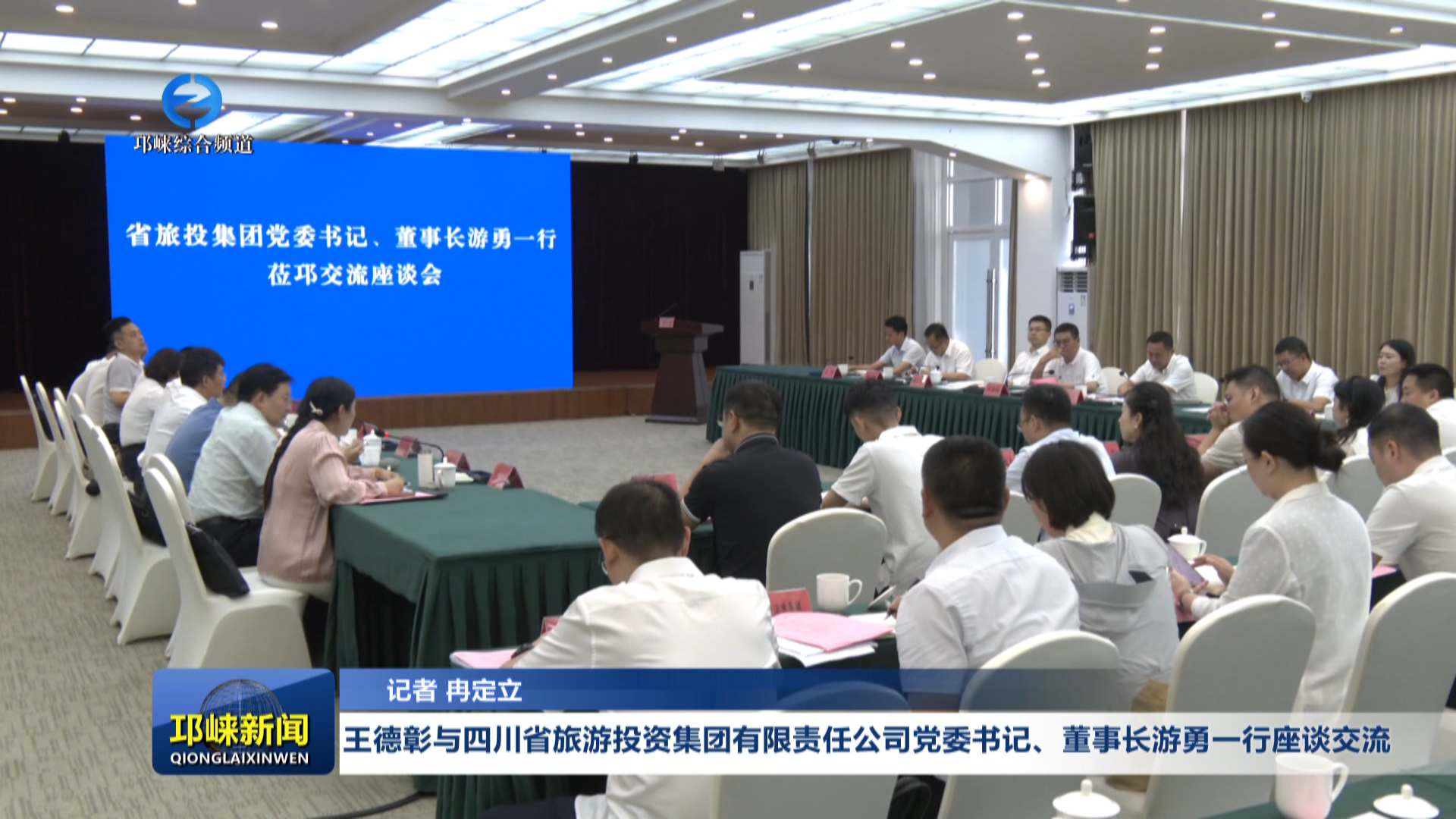 【20260708】王德彰与四川省旅游投资集团有限责任公司党委书记、董事长游勇一行座谈交流