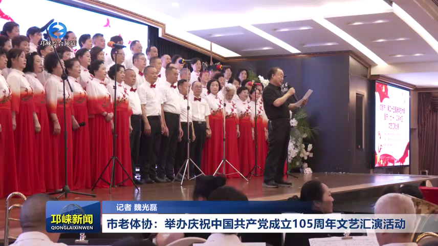 【20260701】市老体协：举办庆祝中国共产党成立 105周年文艺汇演活动