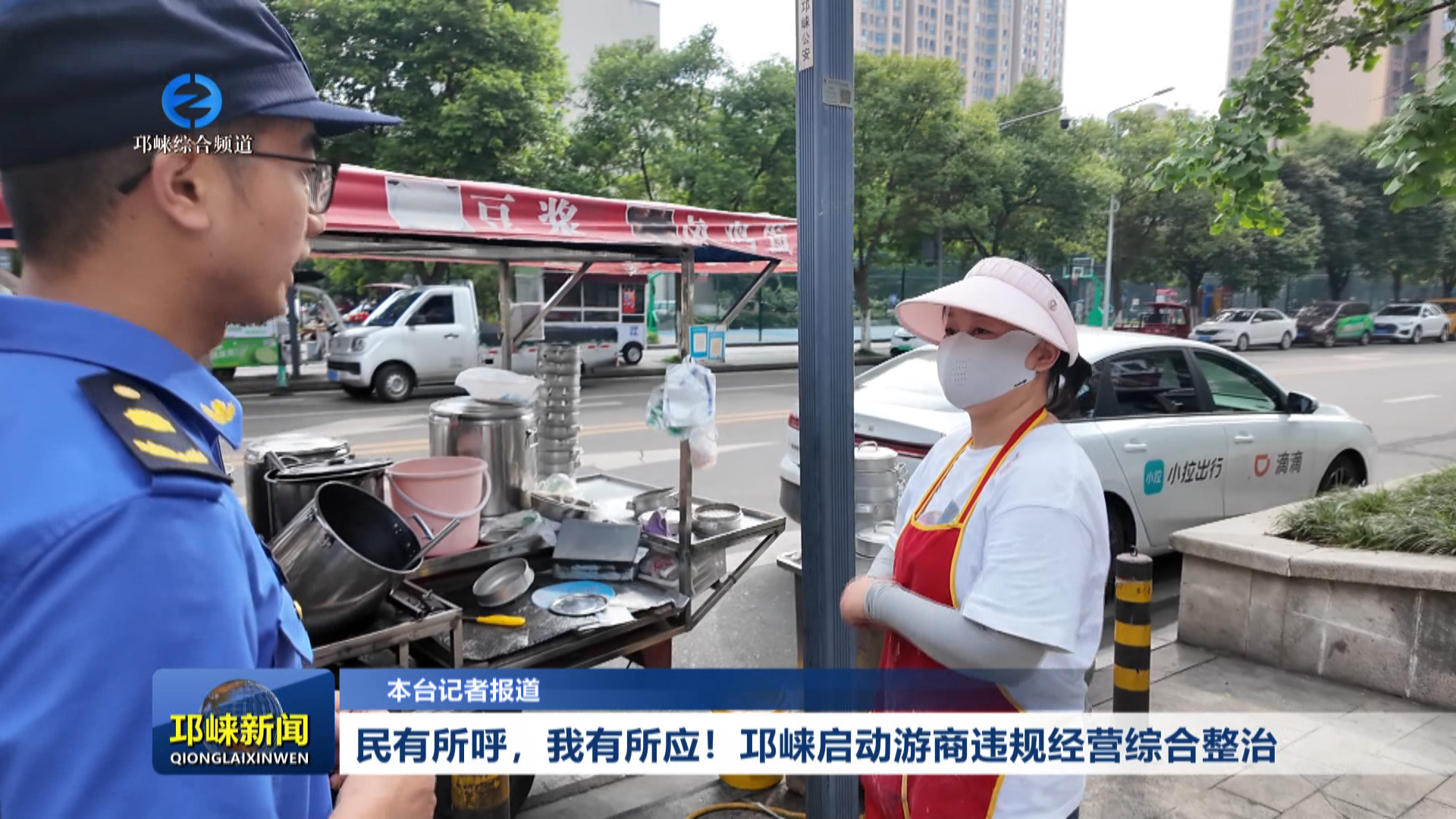【20260708】民有所呼，我有所应！邛崃启动游商违规经营综合整治