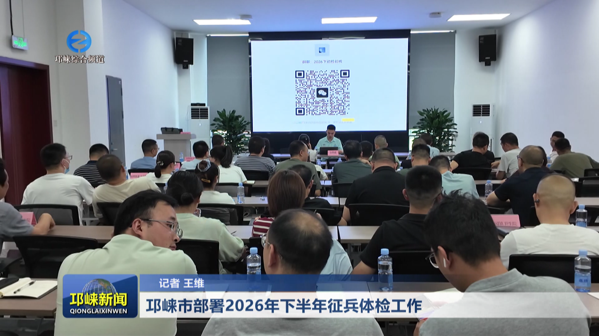 【20260709】邛崃市部署2026年下半年征兵体检工作