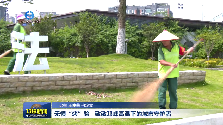 【20260710】无惧“烤”验  致敬邛崃高温下的城市守护者