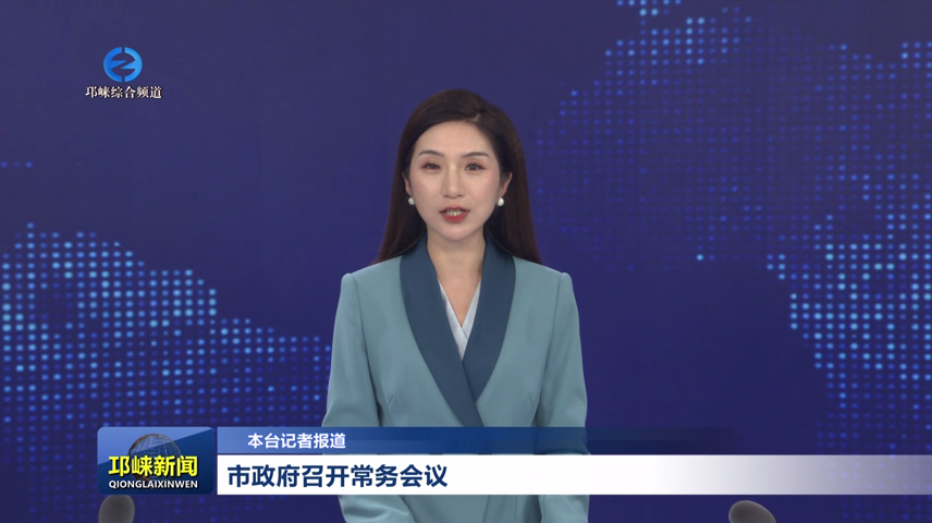【20260714】市政府召开常务会议