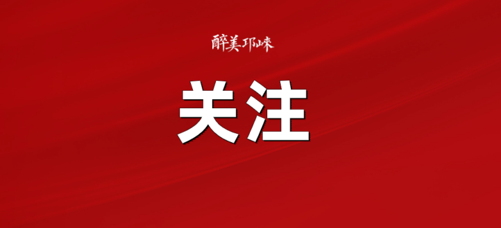 邛崃市委书记、市长王德彰：聚力“五个突破”推动高质量落实，为成都“五中心五地”建设贡献更多邛崃力量