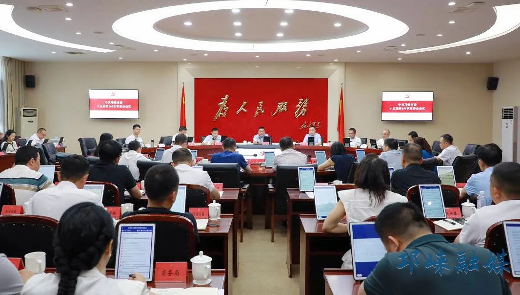 邛崃市委常委会召开会议