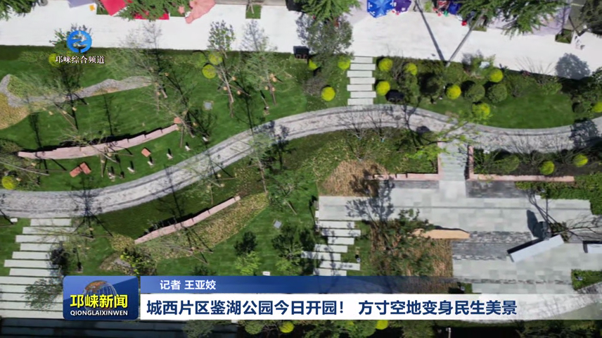 【20260721】城西片区鉴湖公园今日开园！ 方寸空地变身民生美景