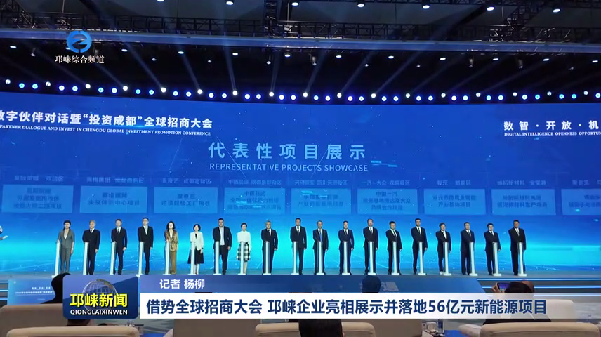 【20260722】借势全球招商大会 邛崃企业亮相展示并落地56亿元新能源项目