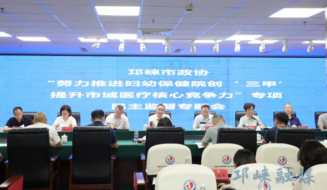 市政协召开民主监督会议 聚焦妇幼保健院创建“三甲” 提升市域医疗核心竞争力