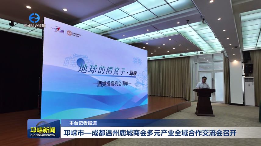 【20260724】邛崃市—成都温州鹿城商会多元产业全域合作交流会召开