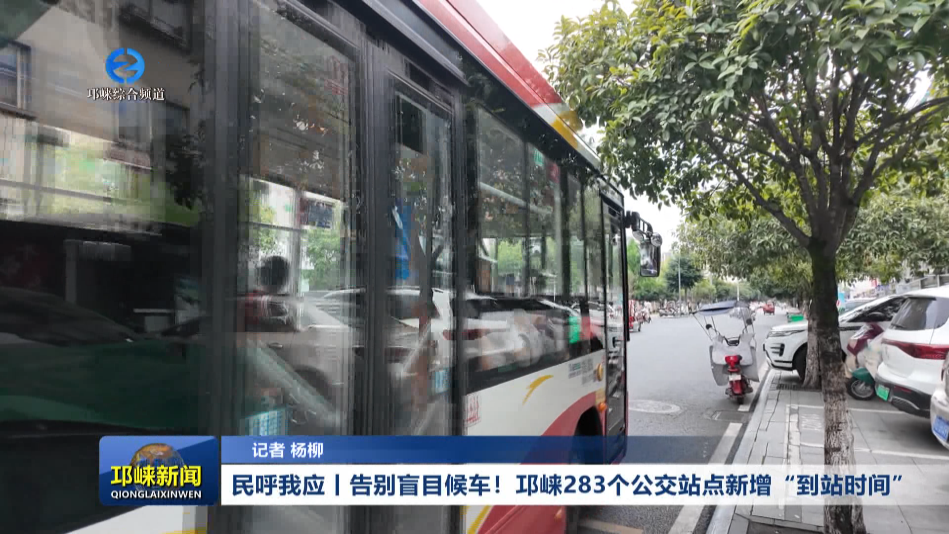 【20260727】民呼我应丨告别盲目候车！邛崃283个公交站点新增“到站时间”