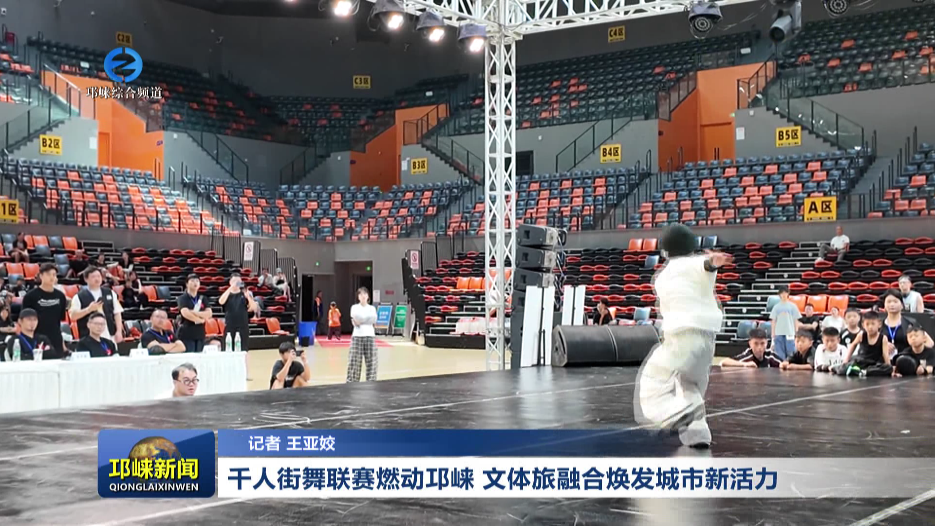 【20260728】千人街舞联赛燃动邛崃 文体旅融合焕发城市新活力