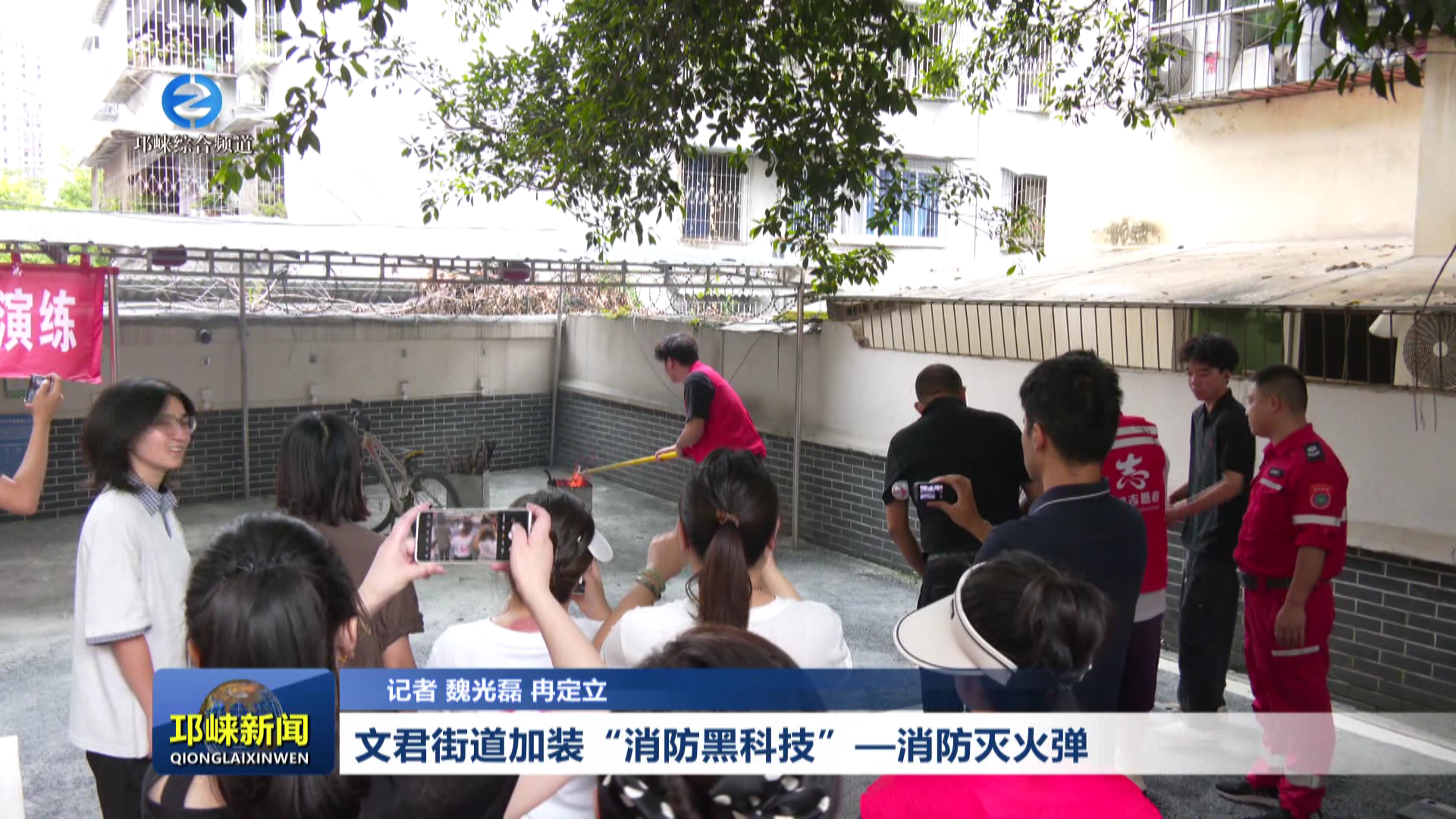 【20260728】文君街道加装“消防黑科技”—消防灭火弹