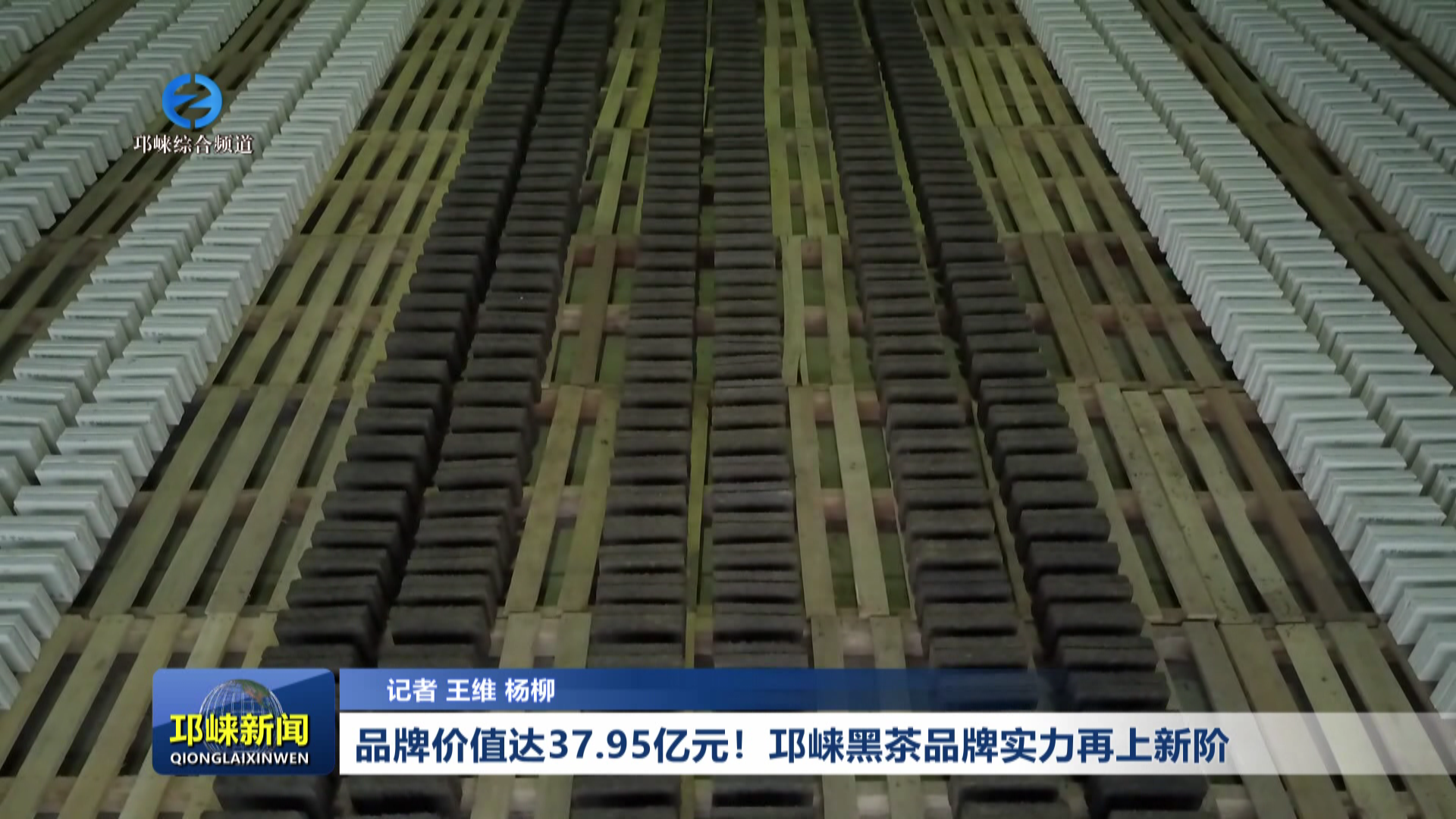 【20260728】品牌价值达37.95亿元！邛崃黑茶品牌实力再上新阶