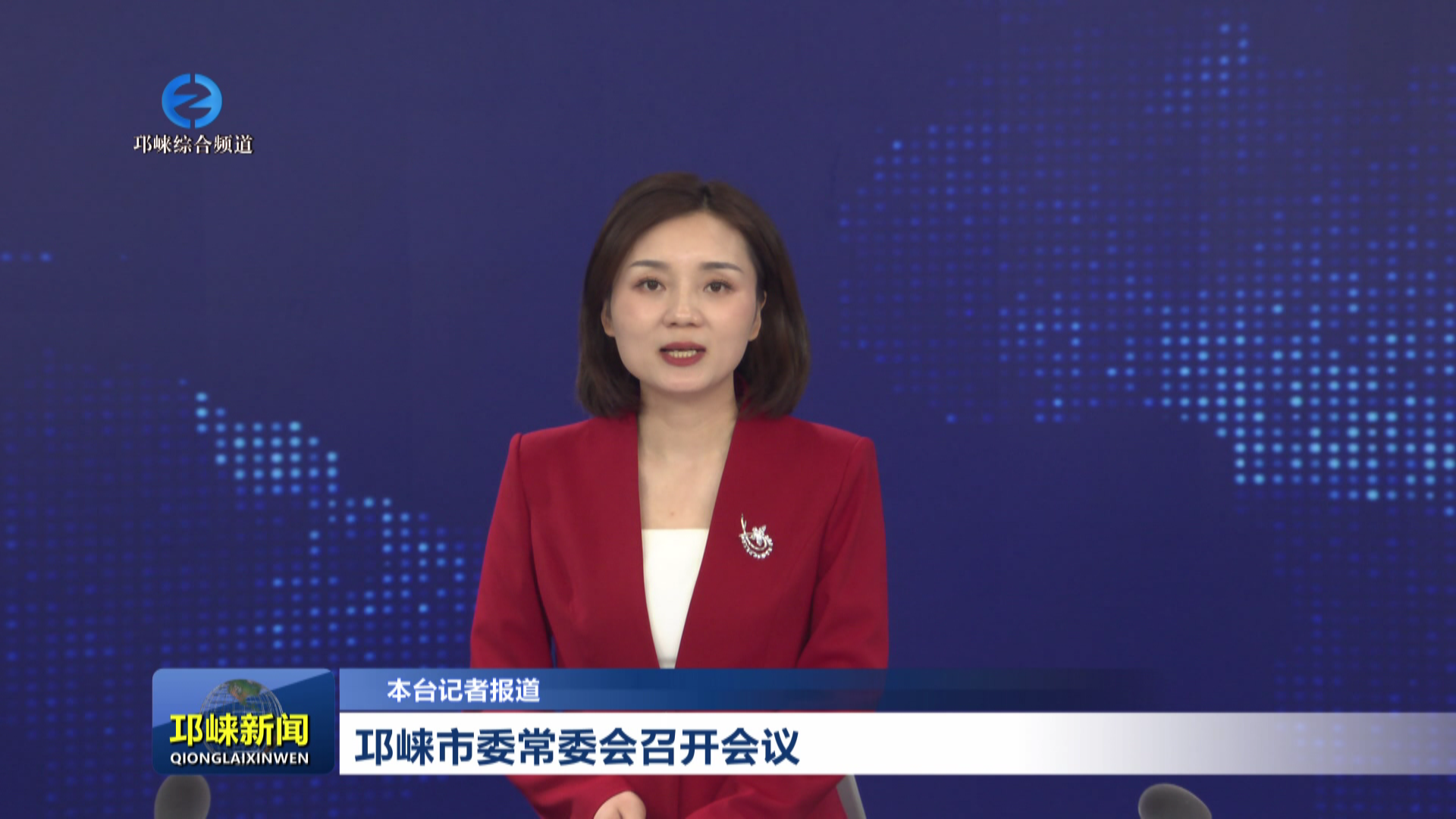 【20260728】邛崃市委常委会召开会议