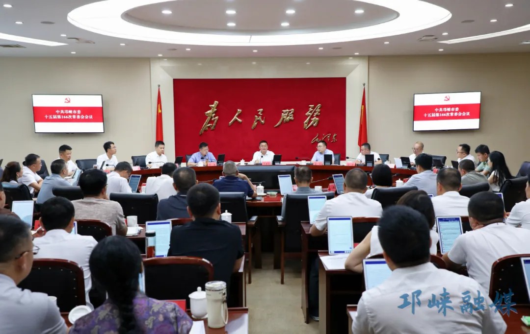 邛崃市委常委会召开会议