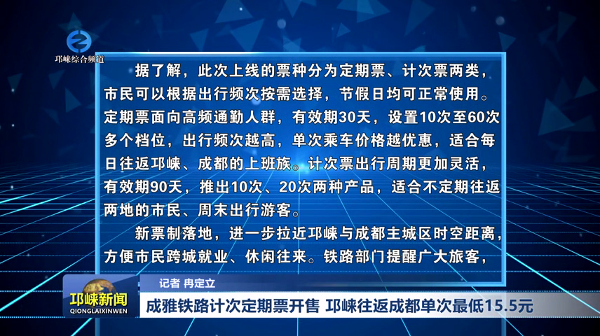 【20260729】成雅铁路计次定期票开售 邛崃往返成都单次最低15.5元