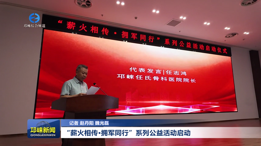 【20260729】“薪火相传·拥军同行”系列公益活动启动