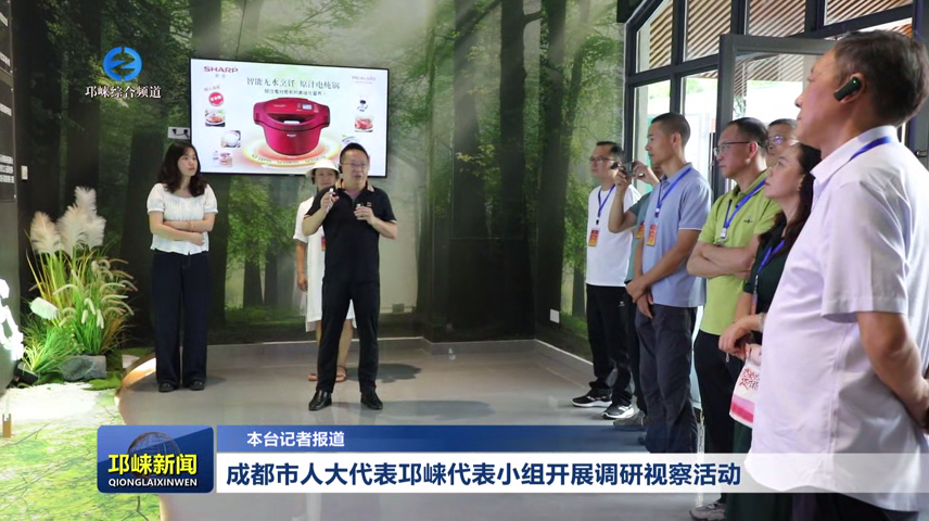 【20260729】成都市人大代表邛崃小组开展调研视察活动