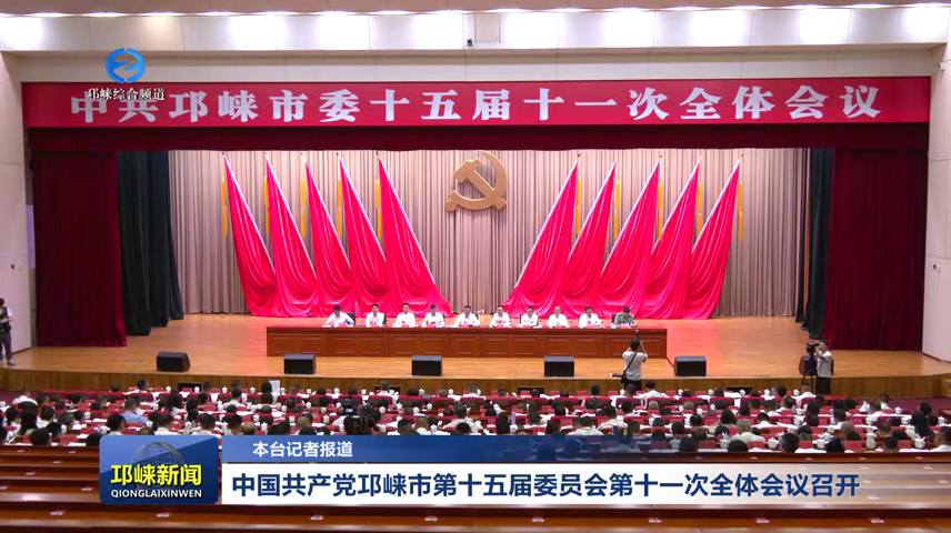 【20260730】中国共产党邛崃市第十五届委员会第十一次全体会议召开