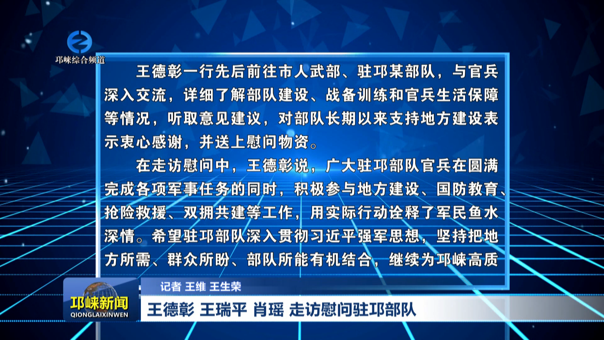 【20260731】王德彰 王瑞平 肖瑶 走访慰问驻邛部队