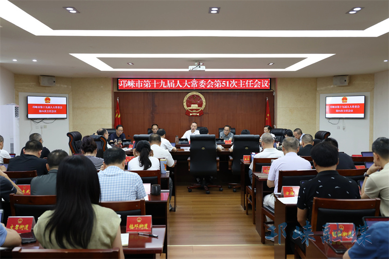 邛崃市第十九届人大常委会召开第51次主任会议