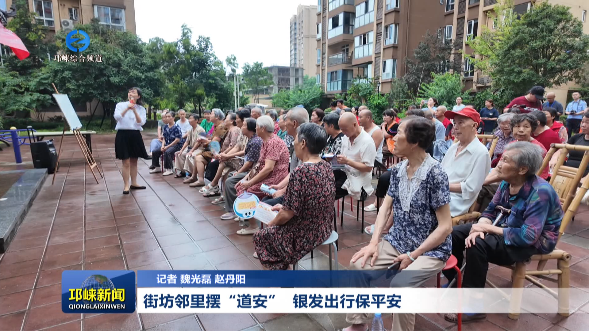 【20260803】街坊邻里摆“道安” 银发出行保平安