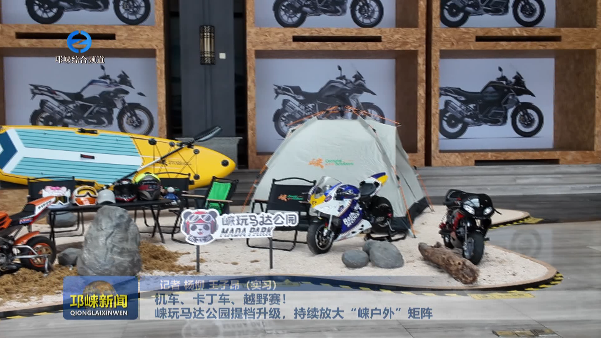 【20260803】机车、卡丁车、越野赛！ 崃玩马达公园提档升级，持续放大“崃户外”矩阵